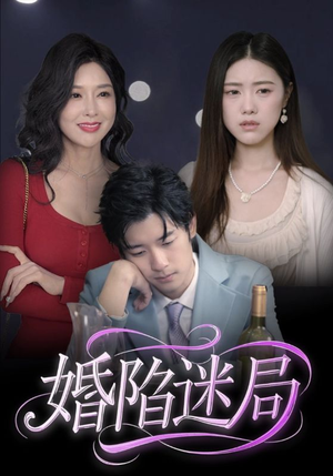 婚陷迷局（41集）全集我都看完了