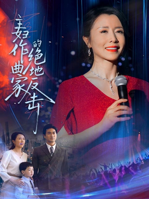 主妇作曲家的绝地反击（63集）热门短剧推荐。