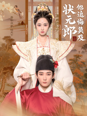 状元郎他追悔莫及（67集）短剧上头又好看