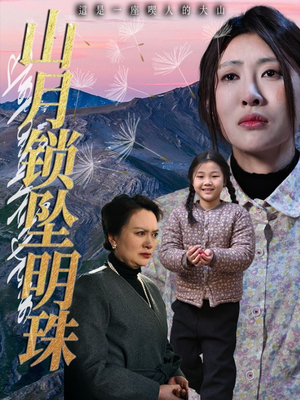 山月锁坠明珠（48集）女主角是谁