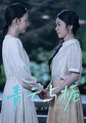 栀与青云（50集）精彩短剧分享