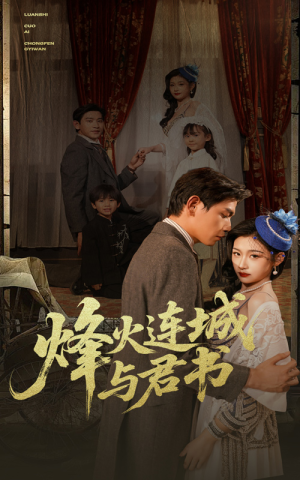 烽火连城与君书（80集）免费短剧大全