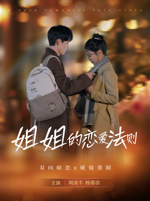 姐姐的恋爱法则（39集）女主谁演的
