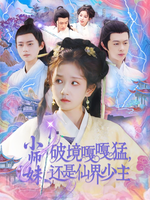 小师妹破镜嘎嘎猛还是仙界少主（103集）精彩短剧后续