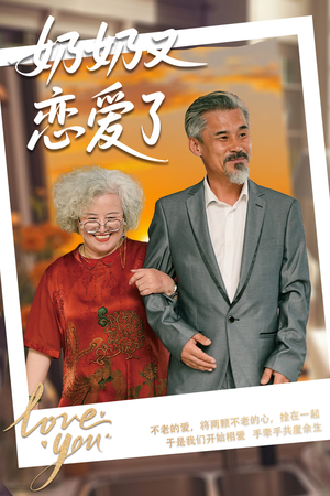 奶奶又恋爱了（70集）高清无码免费看