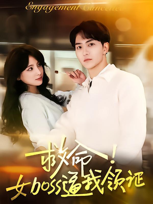 救命女boss逼我领证（80集）超火短剧抢先看