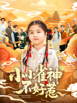 小小雀神不好惹（77集）短剧太好看了