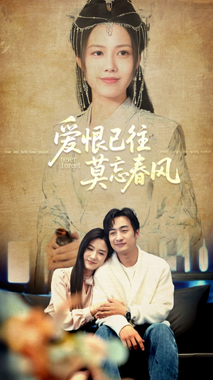 爱恨已往莫忘春风（80集）推荐热门短剧
