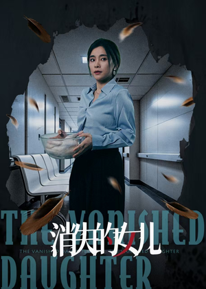 消失的女儿（40集）免费看短剧全集