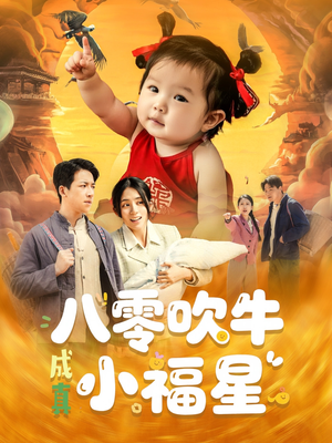 八零吹牛成真小福星（91集）第三季