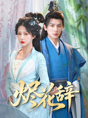 烬花辞（80集）80到100集