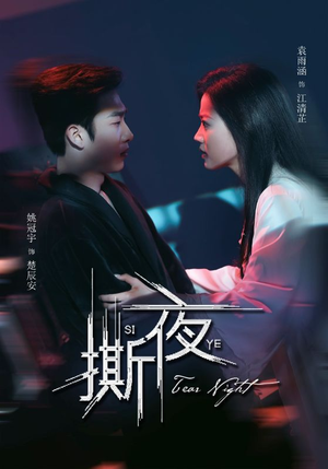 撕夜（74集）迅雷网盘观看