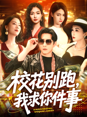 校花别跑，我求你件事（60集）在线看完整版