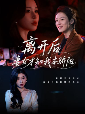 离开后妻女才知我本骄阳（112集）我真的爱了