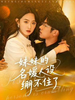 妹妹的名媛人设绷不住了（54集）超火热门短剧