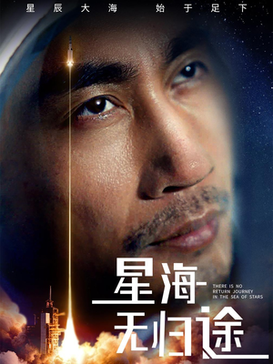 星海无归途（75集）热门短剧追到爽