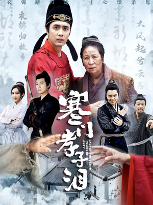 寒门孝子泪（31集）火热短剧抢先看