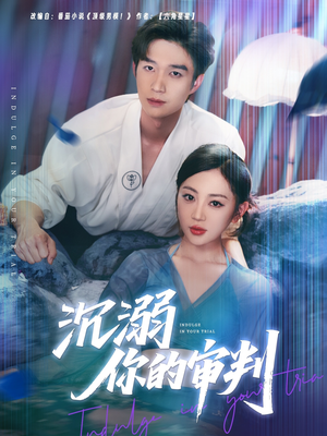 沉溺你的审判（95集）在哪个平台看