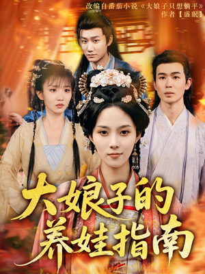 大娘子的养娃指南（81集）超甜短剧抢先看