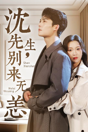 沈先生，别来无恙（60集）爆火短剧抢先看