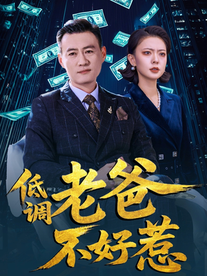 低调老爸不好惹（60集）红果短剧看全集