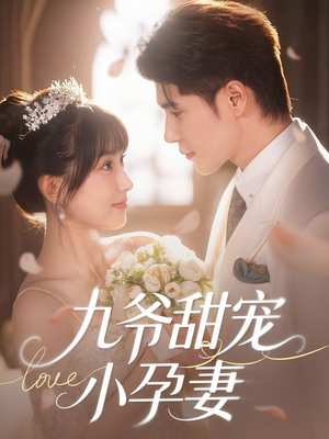 九爷甜宠小孕妻（85集）短剧小说在线看