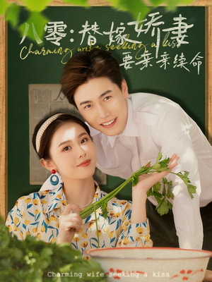 八零替嫁娇妻要亲亲续命（99集）剧情简介