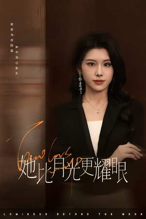 她比月光更耀眼（75集）最火爆短剧