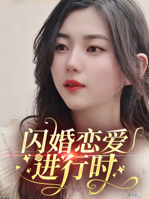 闪婚恋爱进行时（77集）短剧全集大结局