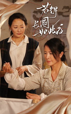 若得长圆如此夜（50集）抢先看新短剧