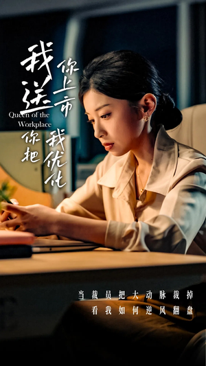 我送你上市你把我优化（39集）全集我都看完了