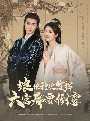 娘娘稳定发挥六宫都要倒霉（94集）短剧