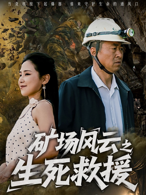 矿场风云之生死救援（58集）集免费看短剧