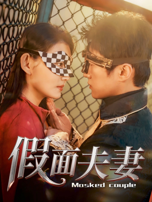假面夫妻（60集）最近很火的短剧