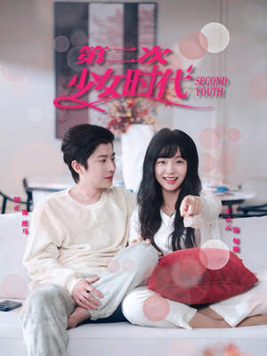 第二次少女时代（60集）经典回顾免费看
