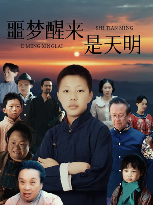 噩梦醒来是天明（36集）一起看短剧
