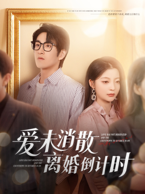 爱未消散离婚倒计时（80集）最火短剧推荐