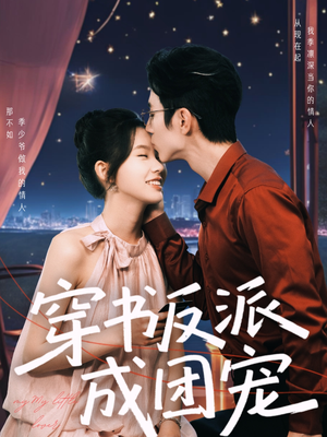 穿书反派成团宠（74集）民国短剧推荐