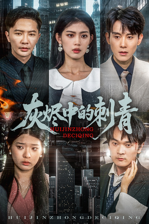 灰烬中的刺青（70集）在哪个app能看