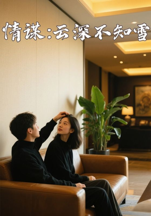 情谋：云深不知雪（80集）免费短剧看全集