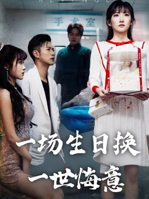 一场生日换一世悔意（18集）好看吗