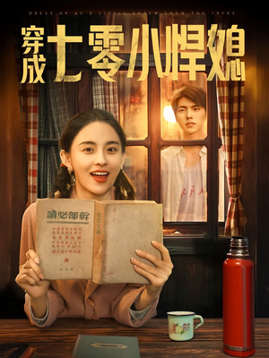 穿成七零小悍媳（75集）原创精彩短剧