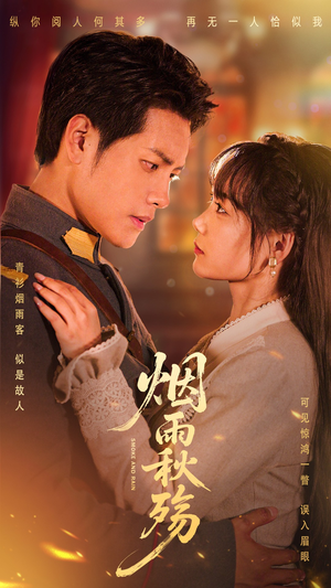烟雨秋殇（55集）短剧抢先看