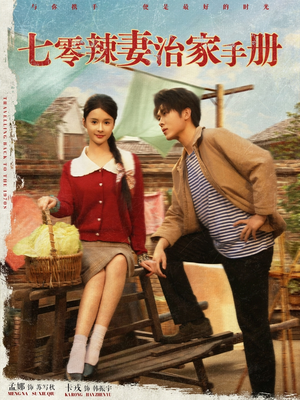 七零辣妻治家手册（91集）分享好看短剧