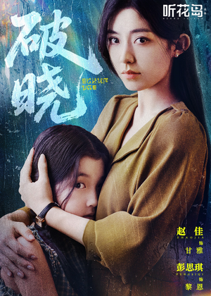 破晓（42集）简直不要太好看