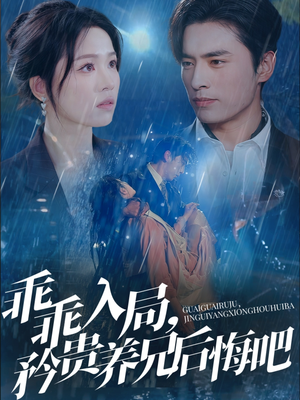 乖乖入局，矜贵养兄后悔吧（65集）短剧排行榜