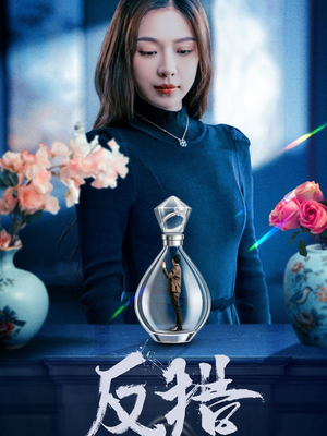 反猎（50集）在线看到大结局