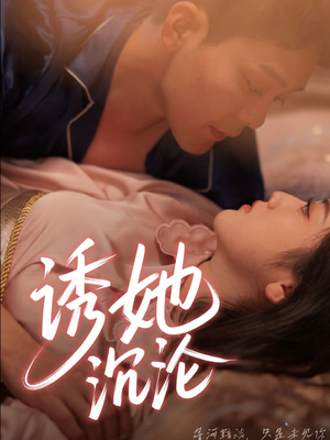 诱她沉沦（66集）UC网盘在线看