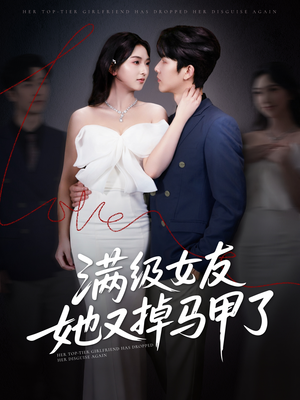 满级女友她又掉马甲了（99集）战神短剧推荐