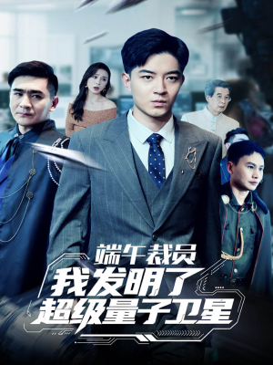 端午裁员我发明了超级量子卫星（54集）免费短剧就是爽